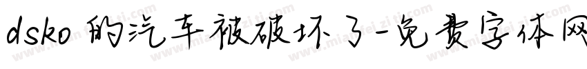 dsko 的汽车被破坏了字体转换